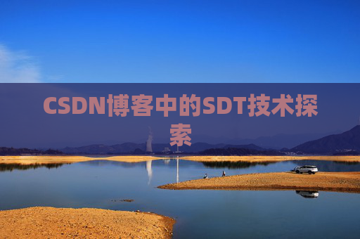 CSDN博客中的SDT技术探索